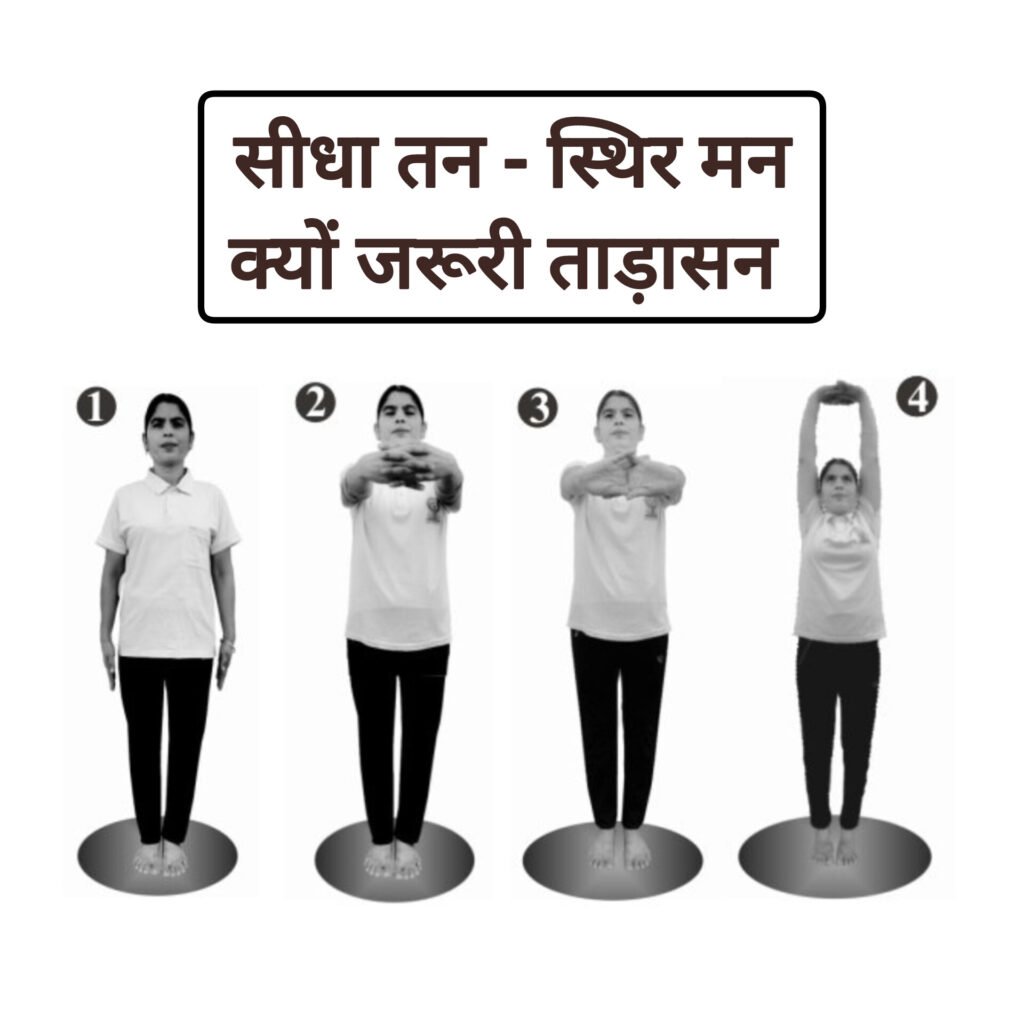 ताड़ासन (Tadasana) by Yogacharya Sushma Ayushya Mandiram