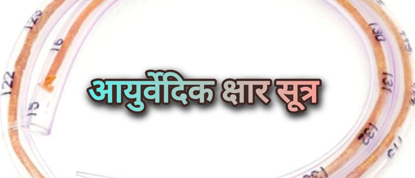 राजस्थान में बवासीर-भगंदर का 'बिना ऑपरेशन' इलाज: हनुमानगढ़ और करौली में निःशुल्क क्षारसूत्र शिविर शुरू