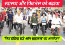 'फिट इंडिया संडे ऑन साइकिल' की पहली वर्षगांठ: पुडुचेरी में जुटीं हस्तियां, 21 लाख लोग जुड़े