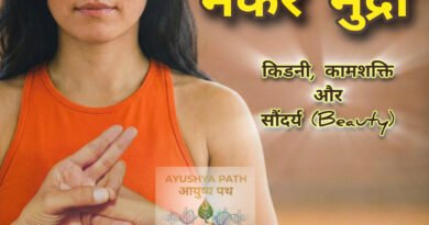 मकर मुद्रा II: यौन शक्ति, किडनी और 'पिगमेंटेशन' का अचूक इलाज