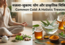 नजला-जुकाम (common colda) योग -प्राकृतिक चिकित्सा द्वारा उपचार