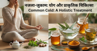 नजला-जुकाम (common colda) योग -प्राकृतिक चिकित्सा द्वारा उपचार