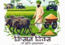 राष्ट्रीय किसान दिवस 2025: "किसान सिर्फ अन्नदाता नहीं, आत्मनिर्भर भारत की नींव है" - कृषि मंत्रालय