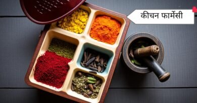 आपकी रसोई ही आपका सबसे बड़ा दवाखाना