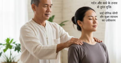 गर्दन और कंधों का तनाव: थाई‌ यौगिक थैरेपी और सूक्ष्म व्यायाम का एकीकृत उपचार