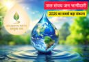 जल संचय जन भागीदारी:2025 का सबसे बड़ा संकल्प
