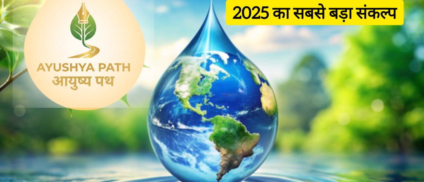 जल संचय जन भागीदारी:2025 का सबसे बड़ा संकल्प
