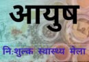 छत्तीसगढ़ के वनांचल में 'सेहत का मेला': गौरेला में निःशुल्क आयुष शिविर आयोजित, ग्रामीणों को मिली संजीवनी | Ayushya Path