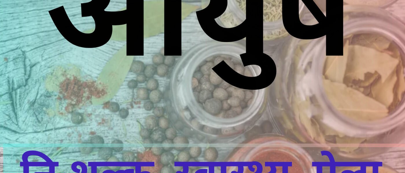 छत्तीसगढ़ के वनांचल में 'सेहत का मेला': गौरेला में निःशुल्क आयुष शिविर आयोजित, ग्रामीणों को मिली संजीवनी | Ayushya Path