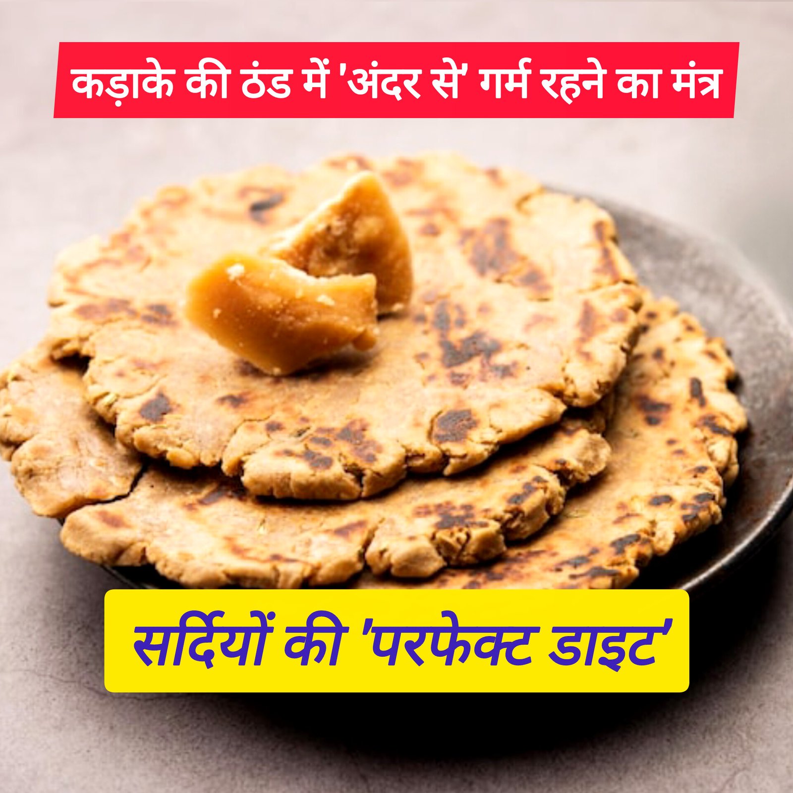 कड़ाके की ठंड में 'अंदर से' गर्म रहने का मंत्र: आयुष मंत्रालय ने बताई सर्दियों की 'परफेक्ट डाइट', गुड़ और बाजरा को बनाएं साथी | Ayushya Path