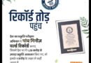 5 गिनीज वर्ल्ड रिकॉर्ड: आयुष मंत्रालय के 'प्रकृति परीक्षण अभियान' ने रचा इतिहास, 1.29 करोड़ लोगों की हुई जांच | Ayushya Path