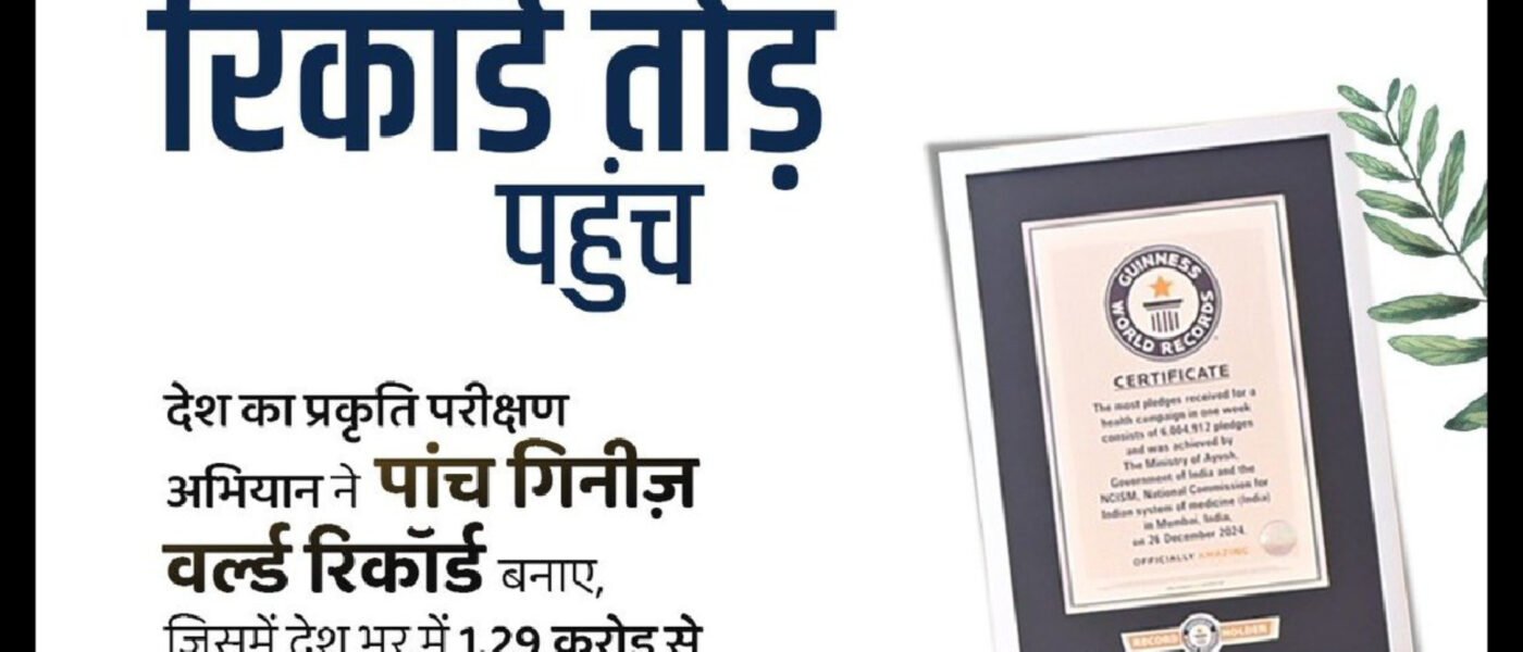 5 गिनीज वर्ल्ड रिकॉर्ड: आयुष मंत्रालय के 'प्रकृति परीक्षण अभियान' ने रचा इतिहास, 1.29 करोड़ लोगों की हुई जांच | Ayushya Path