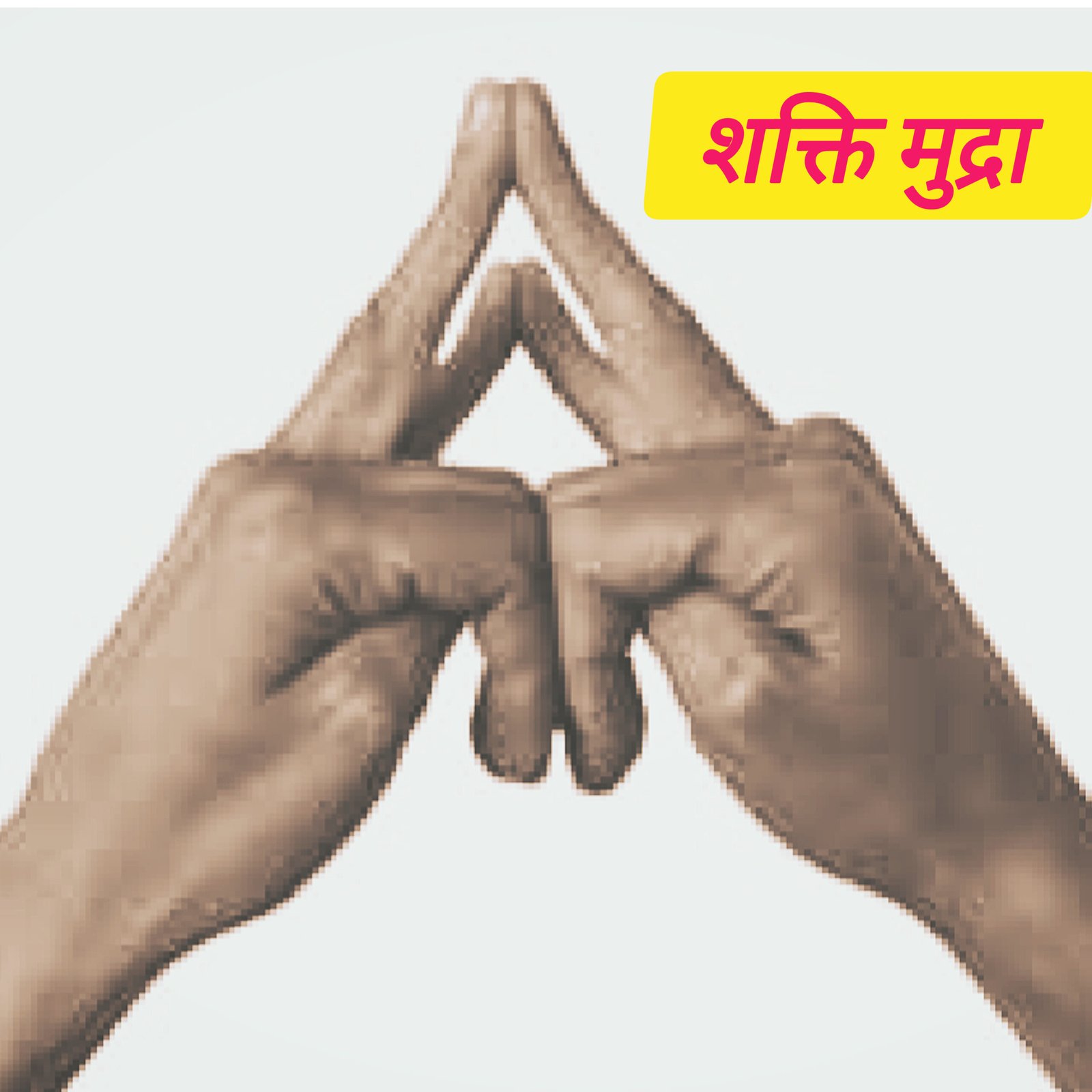 शक्ति मुद्रा (Shakti Mudra): अनिद्रा और पेल्विक दर्द का अचूक उपाय | विधि & लाभ