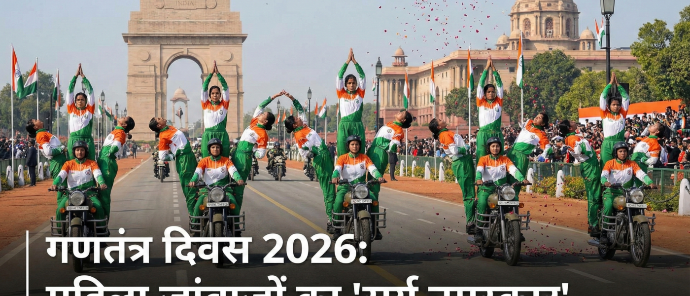 गणतंत्र दिवस 2026: चलती बाइक पर महिला जांबाजों का 'सूर्य नमस्कार' | कर्तव्य पथ
