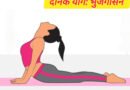 भुजंगासन कैसे करें? कमर दर्द और तनाव मुक्ति का अचूक उपाय | दैनिक योग