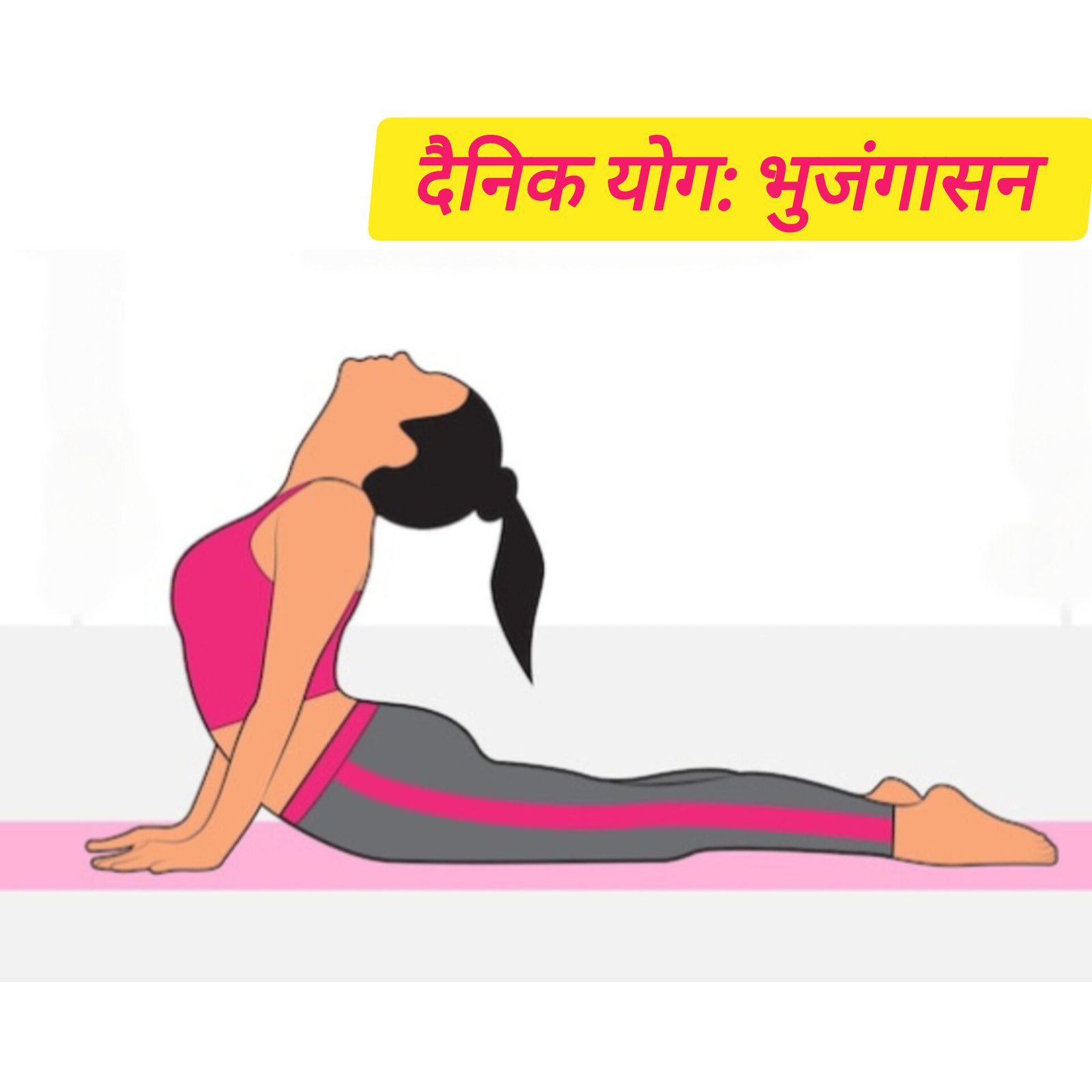 भुजंगासन कैसे करें? कमर दर्द और तनाव मुक्ति का अचूक उपाय | दैनिक योग