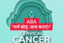 सर्वाइकल कैंसर: भारत में हर साल 75,000 मौतें, बचाव 100% संभव | Ayushya Path