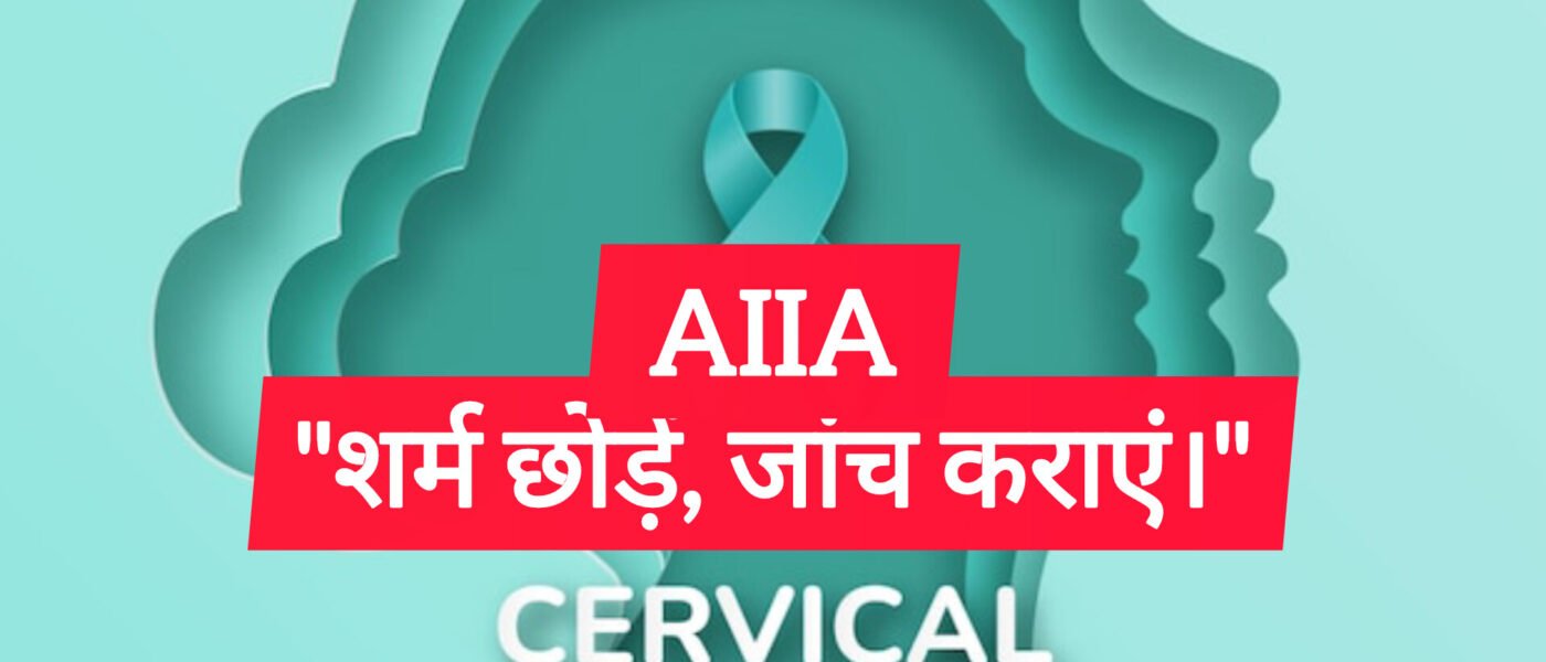 सर्वाइकल कैंसर: भारत में हर साल 75,000 मौतें, बचाव 100% संभव | Ayushya Path