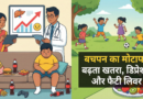 बचपन का मोटापा: भारत में तेजी से बढ़ता खतरा, लिवर और दिल पर असर | Health Alert