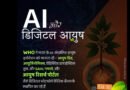 WHO ने माना भारतीय आयुर्वेद का लोहा: AI-संचालित आयुष इनोवेशन को घोषित किया 'ग्लोबल बेंचमार्क' | Digital India Success