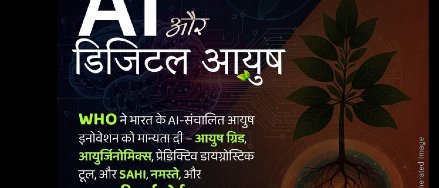 WHO ने माना भारतीय आयुर्वेद का लोहा: AI-संचालित आयुष इनोवेशन को घोषित किया 'ग्लोबल बेंचमार्क' | Digital India Success