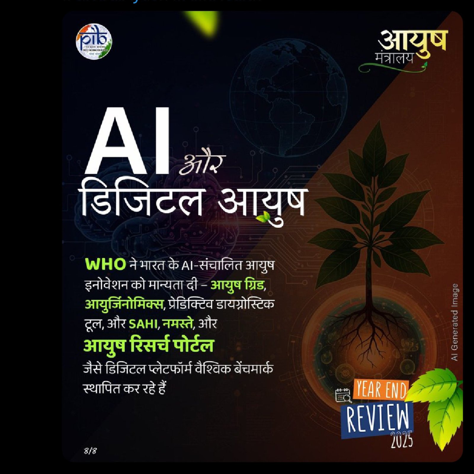 WHO ने माना भारतीय आयुर्वेद का लोहा: AI-संचालित आयुष इनोवेशन को घोषित किया 'ग्लोबल बेंचमार्क' | Digital India Success