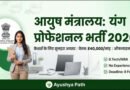 आयुष मंत्रालय भर्ती 2026: यंग प्रोफेशनल्स के लिए