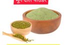 मूंग दाल पाउडर: घर पर बनाएं नेचुरल प्रोटीन सप्लीमेंट | 5 जबरदस्त फायदे & रेसिपी