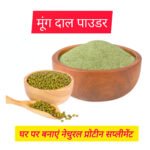 मूंग दाल पाउडर: घर पर बनाएं नेचुरल प्रोटीन सप्लीमेंट | 5 जबरदस्त फायदे & रेसिपी
