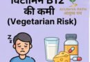 शाकाहारियों में विटामिन बी-12 (vitamin b12) की कमी