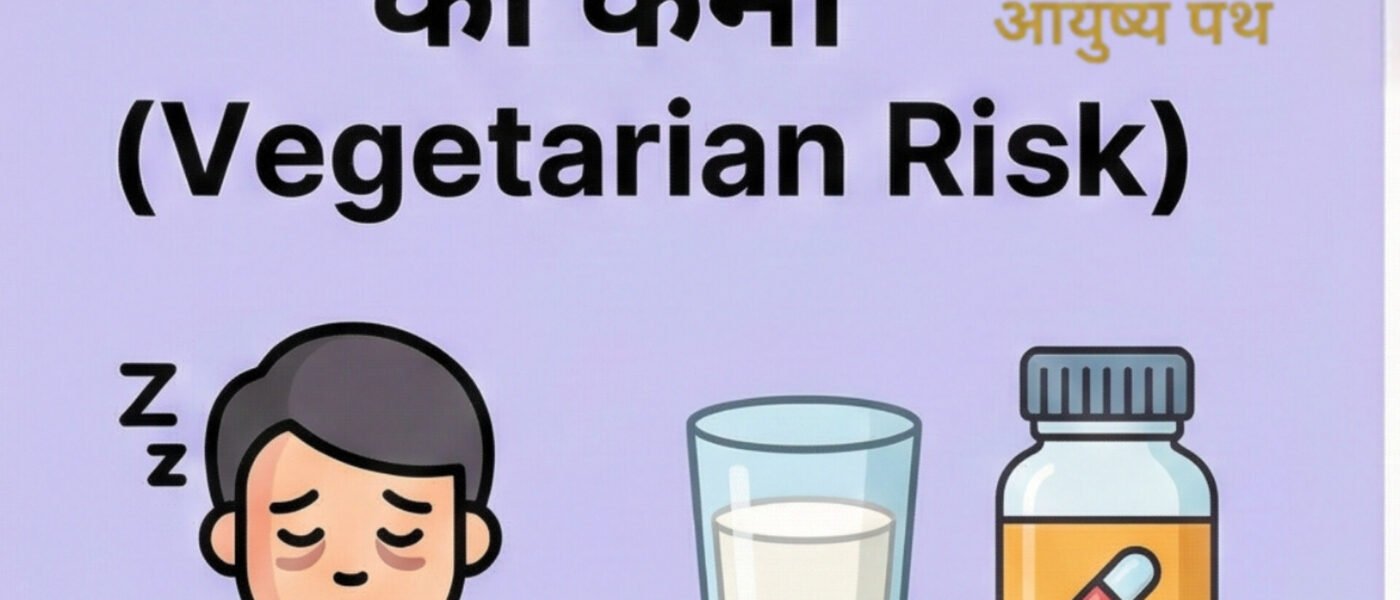 शाकाहारियों में विटामिन बी-12 (vitamin b12) की कमी