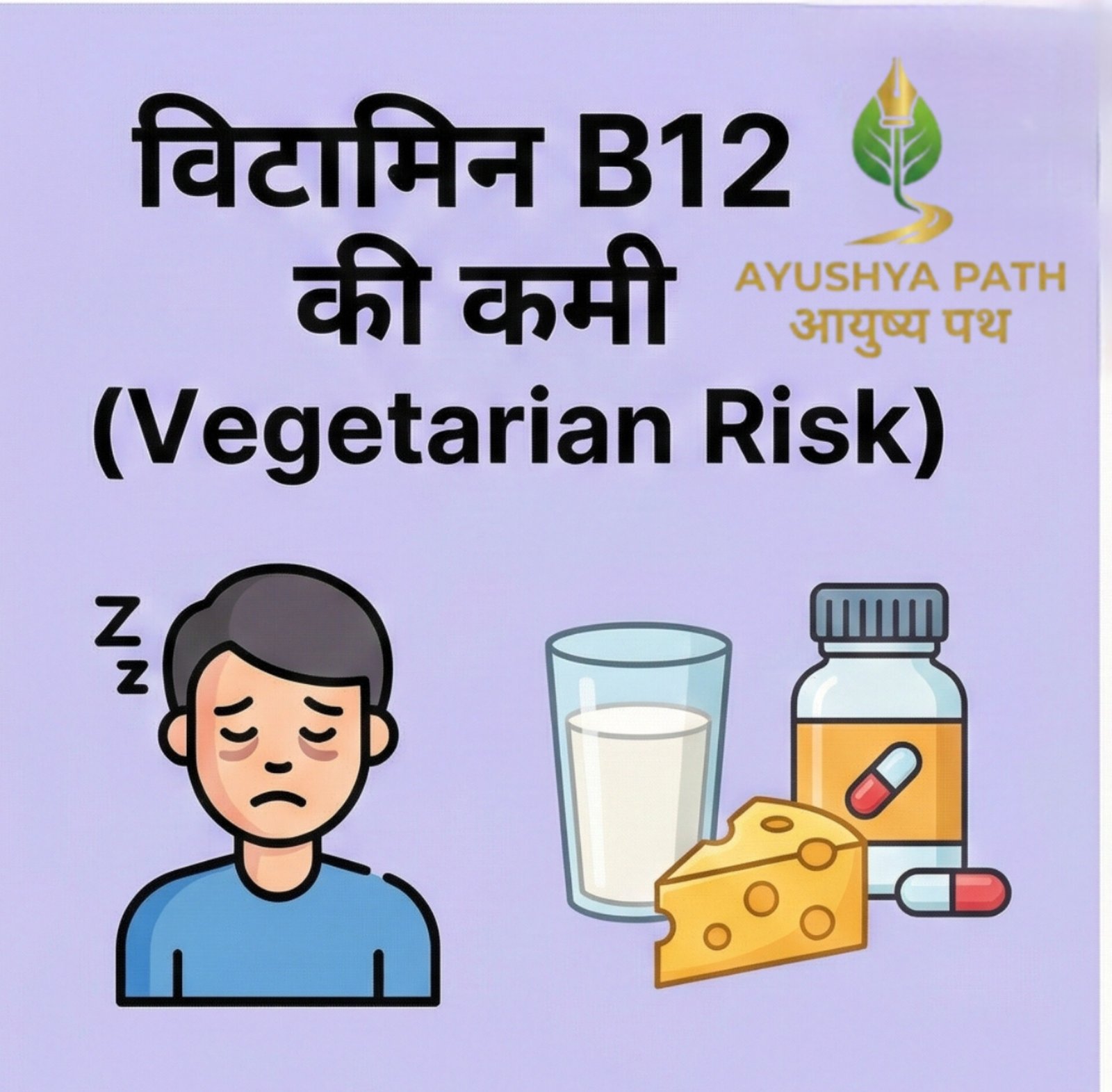 शाकाहारियों में विटामिन बी-12 (vitamin b12) की कमी