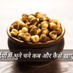 भुने चने और गुड़ के फायदे: सर्दियों में दूध के साथ खाने का सही तरीका