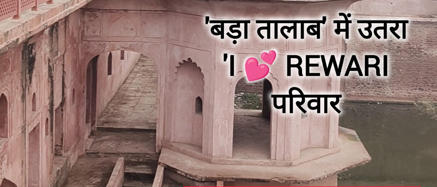 रेवाड़ी: बड़ा तालाब में सफाई क्रांति, मिली ऐतिहासिक सुरंग | Ayushya Path