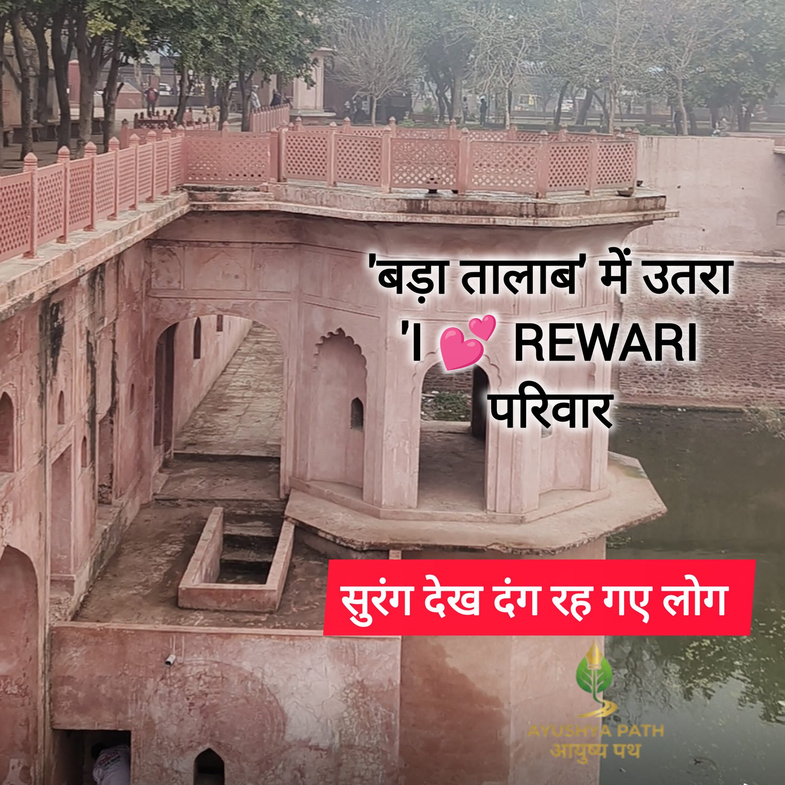 रेवाड़ी: बड़ा तालाब में सफाई क्रांति, मिली ऐतिहासिक सुरंग | Ayushya Path