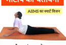 मोटापे की चेतावनी, AIIMS का स्मार्ट विजन और भुजंगासन के लाभ