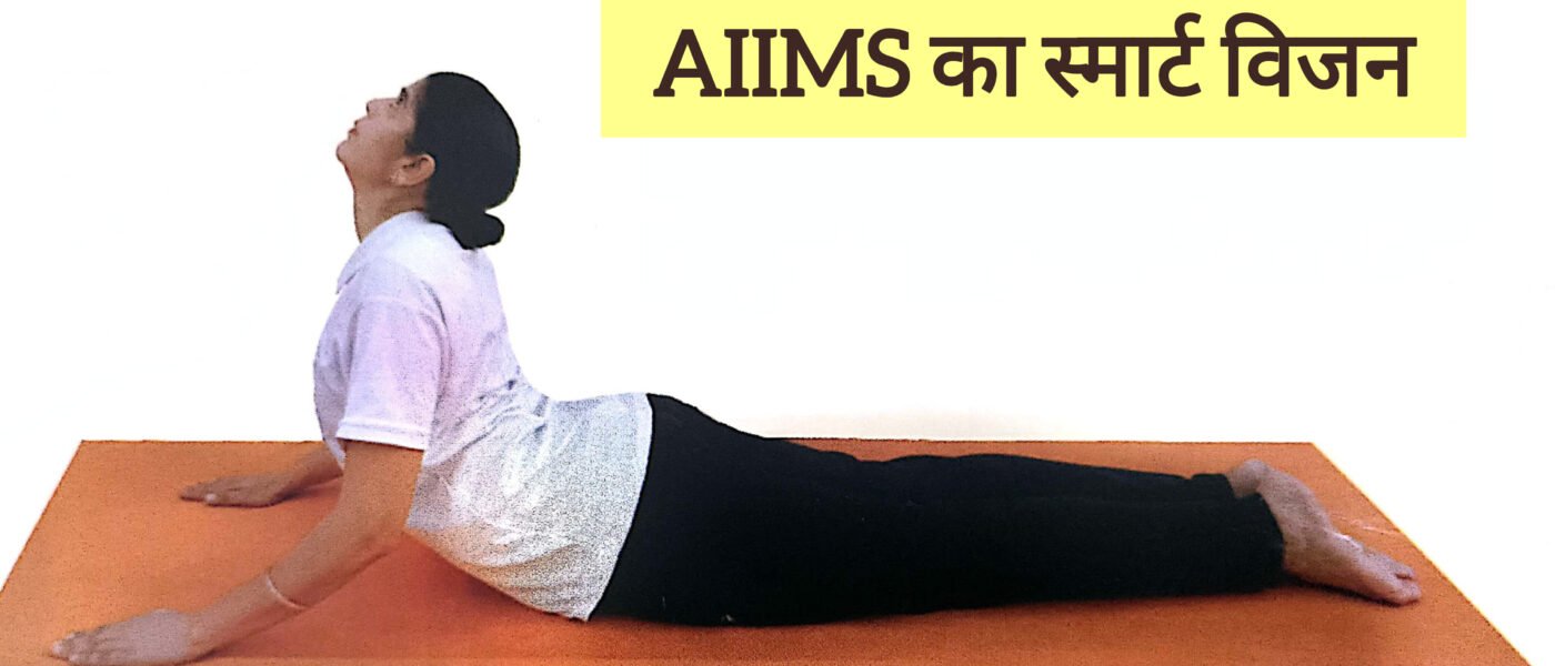 मोटापे की चेतावनी, AIIMS का स्मार्ट विजन और भुजंगासन के लाभ