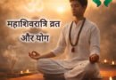 महाशिवरात्रि उपवास में योग