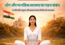 योग और मानसिक स्वास्थ्य: तनाव, अवसाद और चिंता का योगिक समाधान