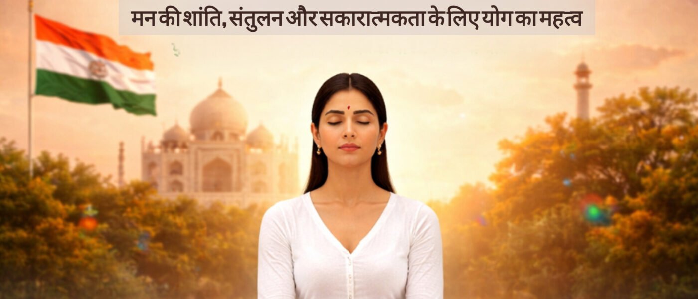 योग और मानसिक स्वास्थ्य: तनाव, अवसाद और चिंता का योगिक समाधान