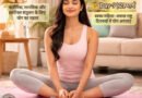 महिलाओं के स्वास्थ्य में योग की भूमिका: PCOS, हार्मोनल संतुलन और मानसिक शांति