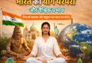 भारत की योग परंपरा और वैश्विक प्रभाव: 100 Days Yoga Countdown