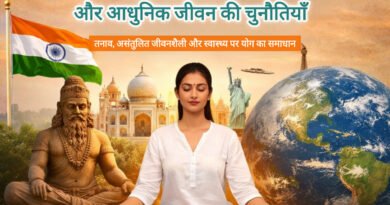 योग और आधुनिक जीवन की चुनौतियाँ: तनाव और रोगों का समाधान