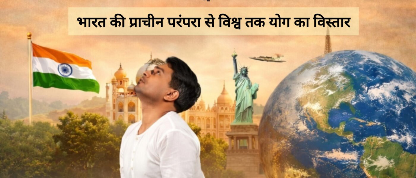 योग कैसे बना वैश्विक स्वास्थ्य आंदोलन: इतिहास और प्रभाव