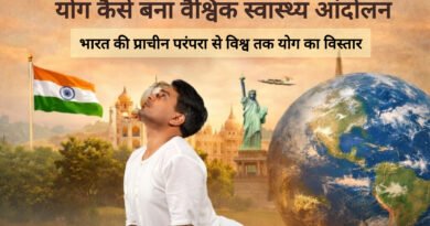 योग कैसे बना वैश्विक स्वास्थ्य आंदोलन: इतिहास और प्रभाव