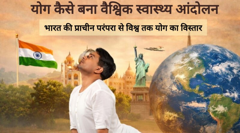 योग कैसे बना वैश्विक स्वास्थ्य आंदोलन: इतिहास और प्रभाव