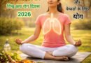 विश्व क्षय रोग दिवस 2026 | Ayushya Path Yoga 100 Countdown