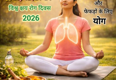 विश्व क्षय रोग दिवस 2026 | Ayushya Path Yoga 100 Countdown