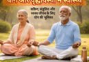 योग और वृद्धावस्था में स्वास्थ्य: वरिष्ठ नागरिकों के लिए योग के लाभ