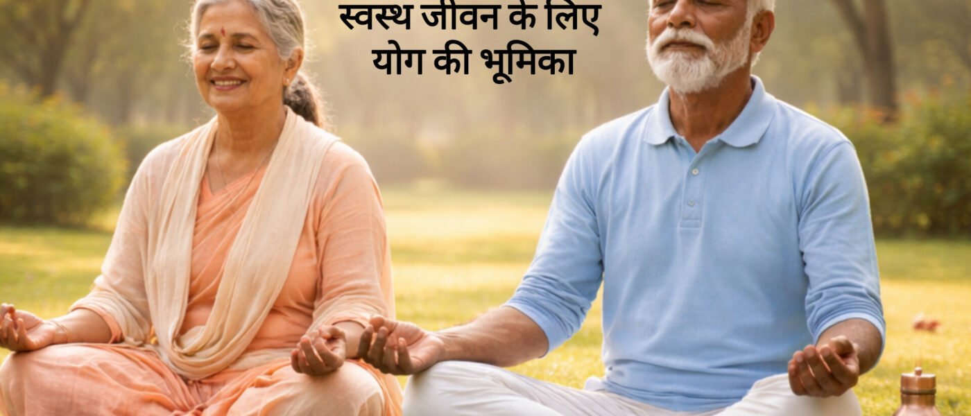 योग और वृद्धावस्था में स्वास्थ्य: वरिष्ठ नागरिकों के लिए योग के लाभ